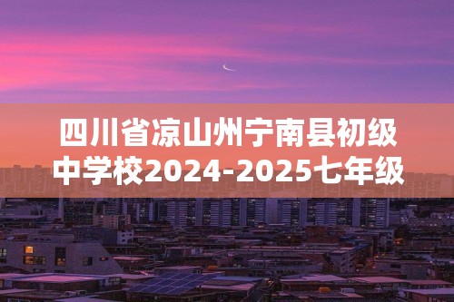 四川省凉山州宁南县初级中学校2024-2025七年级上学期12月月考生物学试题（答案）