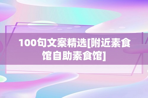 100句文案精选[附近素食馆自助素食馆]