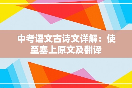 中考语文古诗文详解：使至塞上原文及翻译