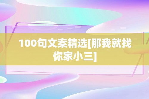 100句文案精选[那我就找你家小三]