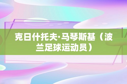 克日什托夫·马琴斯基（波兰足球运动员）