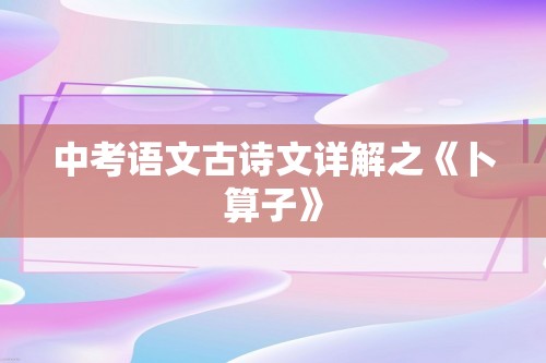 中考语文古诗文详解之《卜算子》