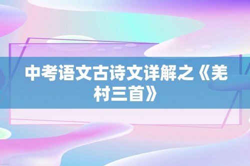 中考语文古诗文详解之《羌村三首》