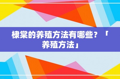 棣棠的养殖方法有哪些？「养殖方法」