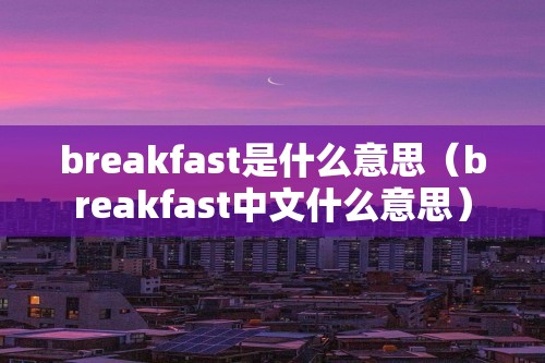 breakfast是什么意思（breakfast中文什么意思）