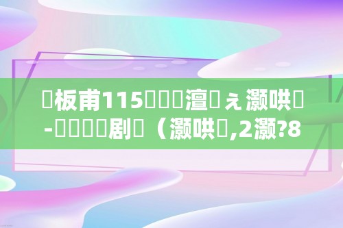 鑵板甫115鐮佹槸澶氬ぇ灏哄-铏庤鐧剧（灏哄,2灏?8-3灏?鐨?鑵板洿,）