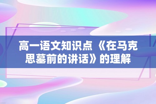 高一语文知识点 《在马克思墓前的讲话》的理解