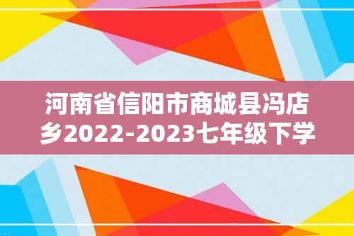 河南省信阳市商城县冯店乡2022-2023七年级下学期第二次月考生物试卷（无答案）