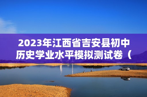 2023年江西省吉安县初中历史学业水平模拟测试卷（  含答案）