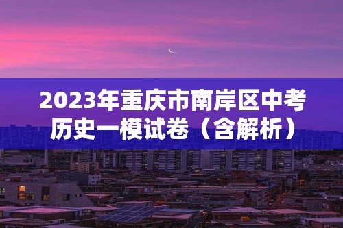 2023年重庆市南岸区中考历史一模试卷（含解析）