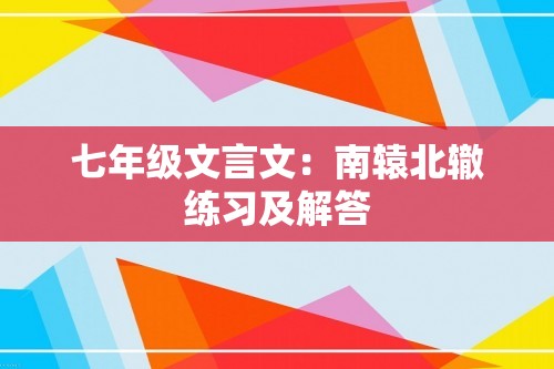 七年级文言文：南辕北辙练习及解答