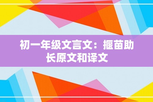 初一年级文言文：揠苗助长原文和译文