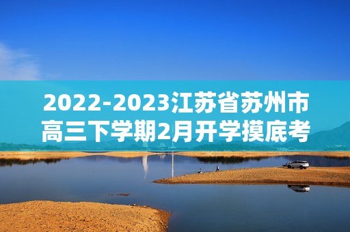 2022-2023江苏省苏州市高三下学期2月开学摸底考试 生物（有答案）