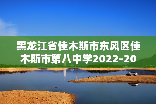 黑龙江省佳木斯市东风区佳木斯市第八中学2022-2023高二下学期5月期中考试生物学试题（答案）