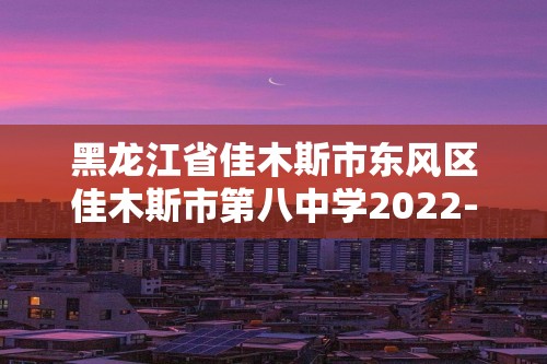 黑龙江省佳木斯市东风区佳木斯市第八中学2022-2023高一下学期5月期中考试生物学试题（答案）