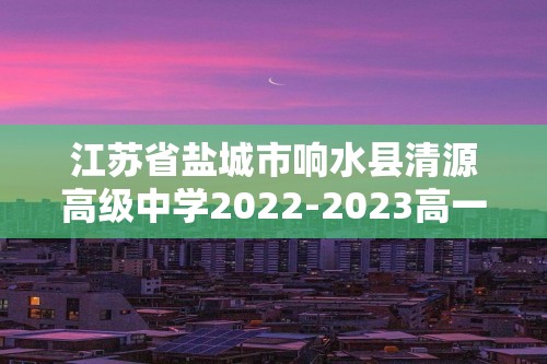 江苏省盐城市响水县清源高级中学2022-2023高一下学期期中考试生物学（学考）试题（答案）