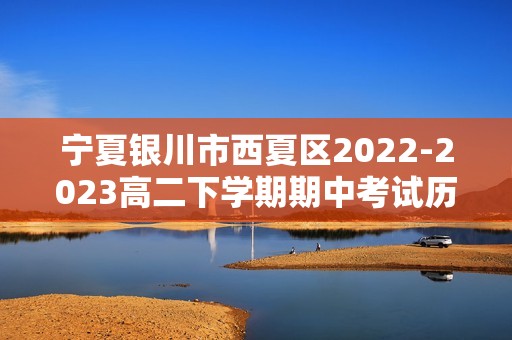 宁夏银川市西夏区2022-2023高二下学期期中考试历史试题（答案）