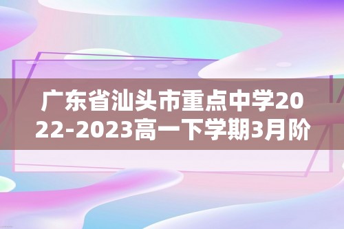 广东省汕头市重点中学2022-2023高一下学期3月阶段性考试历史试题（答案）