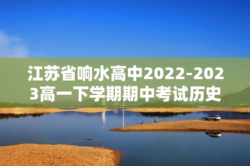 江苏省响水高中2022-2023高一下学期期中考试历史（学考）试题（答案）