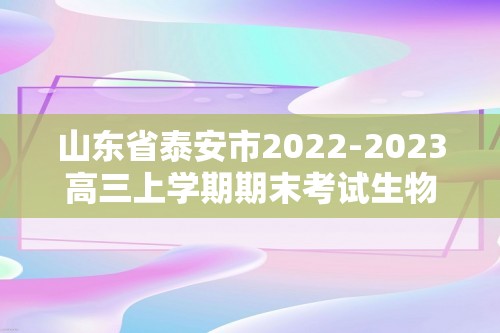 山东省泰安市2022-2023高三上学期期末考试生物学试题（答案）