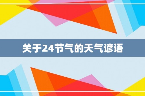 关于24节气的天气谚语