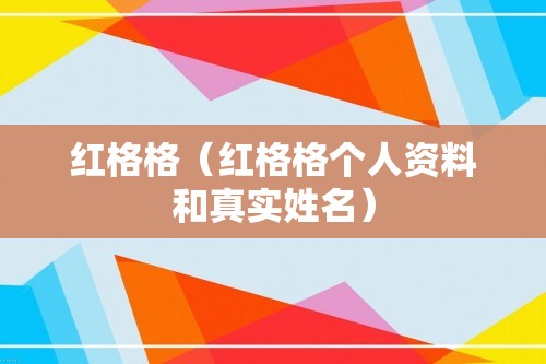 红格格（红格格个人资料和真实姓名）