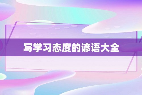 写学习态度的谚语大全