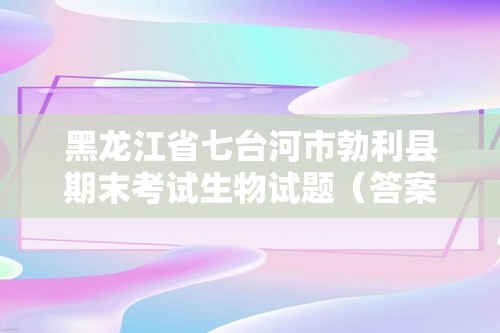 黑龙江省七台河市勃利县期末考试生物试题（答案）2022-2023八年级上学期