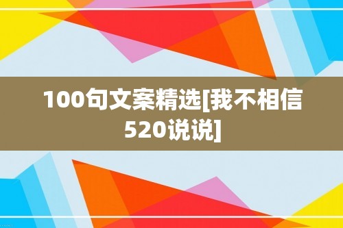 100句文案精选[我不相信520说说]