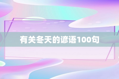 有关冬天的谚语100句