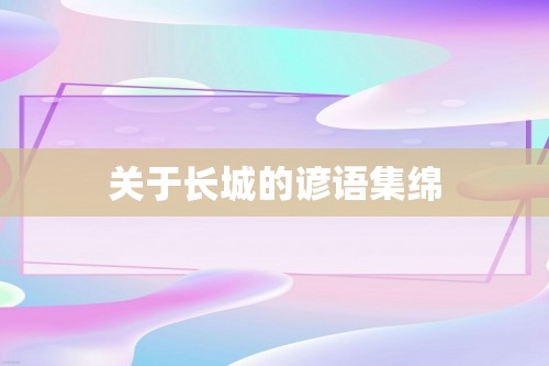 关于长城的谚语集绵