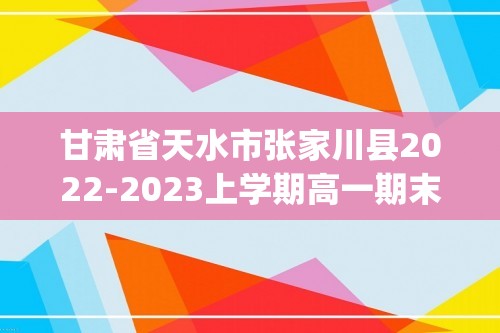 甘肃省天水市张家川县2022-2023上学期高一期末化学   (无答案)