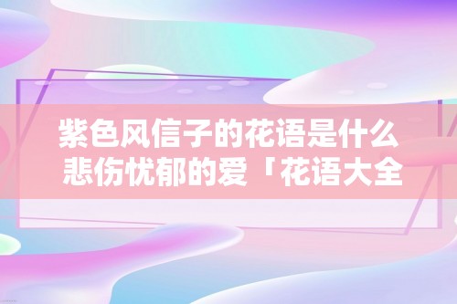 紫色风信子的花语是什么 悲伤忧郁的爱「花语大全」