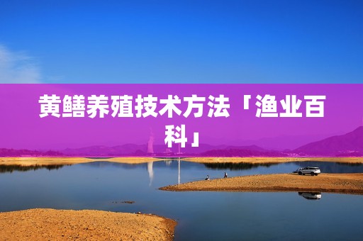 黄鳝养殖技术方法「渔业百科」