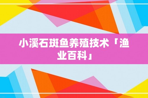 小溪石斑鱼养殖技术「渔业百科」