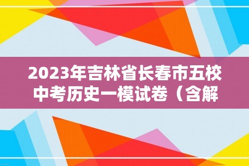 2023年吉林省长春市五校中考历史一模试卷（含解析）