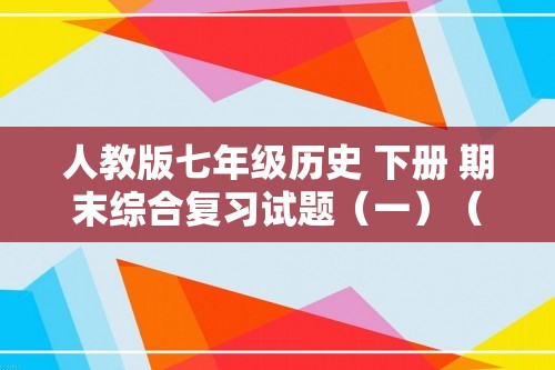 人教版七年级历史 下册 期末综合复习试题（一）（答案）