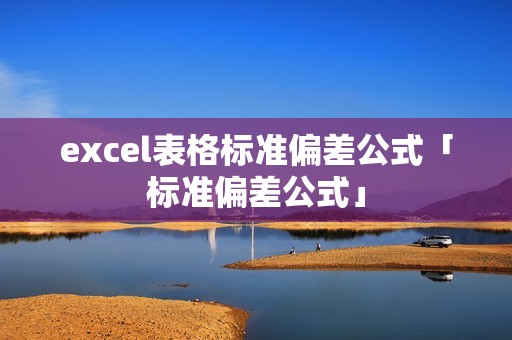 excel表格标准偏差公式「标准偏差公式」