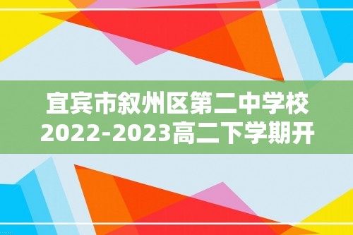 宜宾市叙州区第二中学校2022-2023高二下学期开学考试历史试卷（含解析）