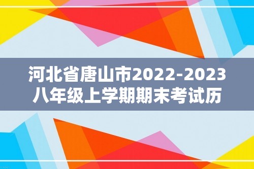 河北省唐山市2022-2023八年级上学期期末考试历史试卷（无答案）