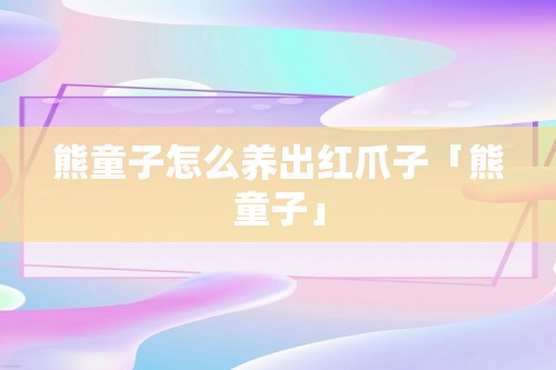 熊童子怎么养出红爪子「熊童子」