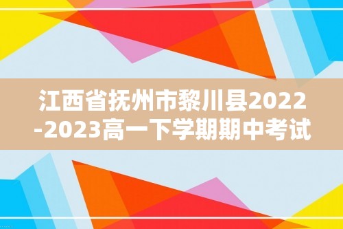 江西省抚州市黎川县2022-2023高一下学期期中考试历史试题（含解析）