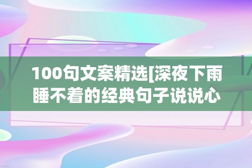 100句文案精选[深夜下雨睡不着的经典句子说说心情]