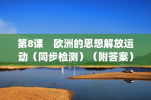 第8课　欧洲的思想解放运动（同步检测）（附答案）—2022-2023高一下学期必修中外历史纲要下（统编版(2019））