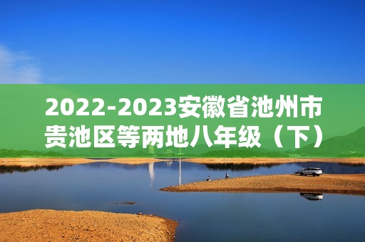 2022-2023安徽省池州市贵池区等两地八年级（下）期中历史试卷（含解析）