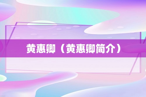 黄惠卿（黄惠卿简介）