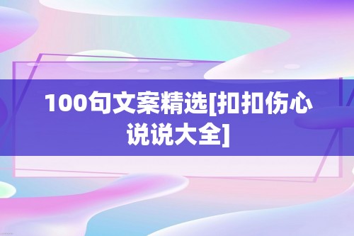 100句文案精选[扣扣伤心说说大全]