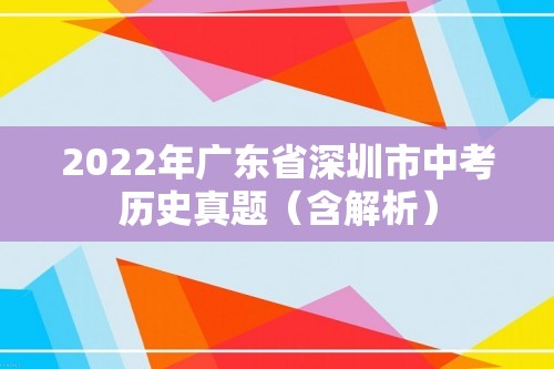 2022年广东省深圳市中考历史真题（含解析）