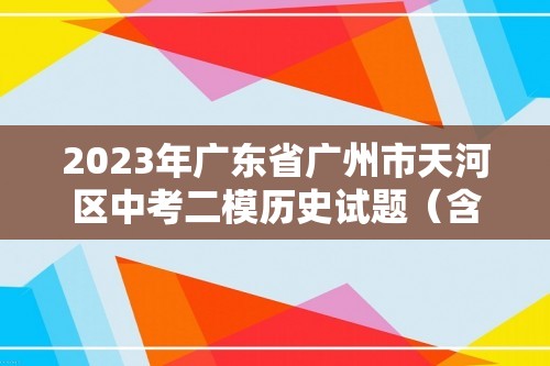 2023年广东省广州市天河区中考二模历史试题（含解析）