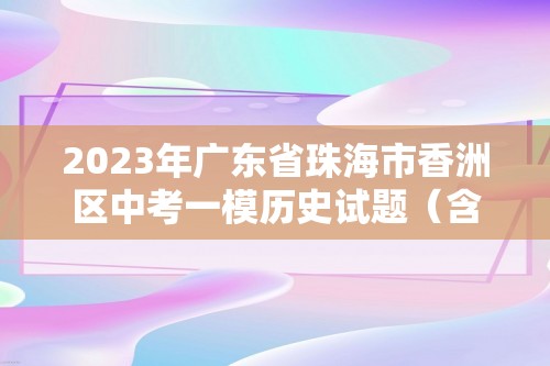 2023年广东省珠海市香洲区中考一模历史试题（含解析）